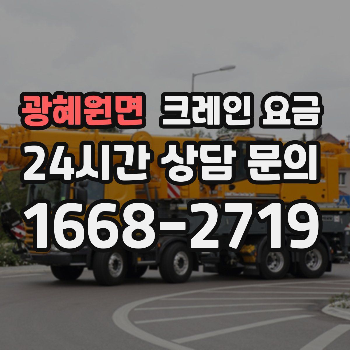 광혜원면 크레인 요금