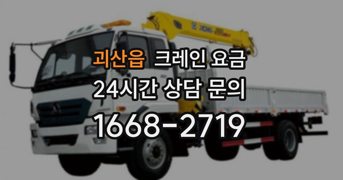 괴산읍 크레인 요금