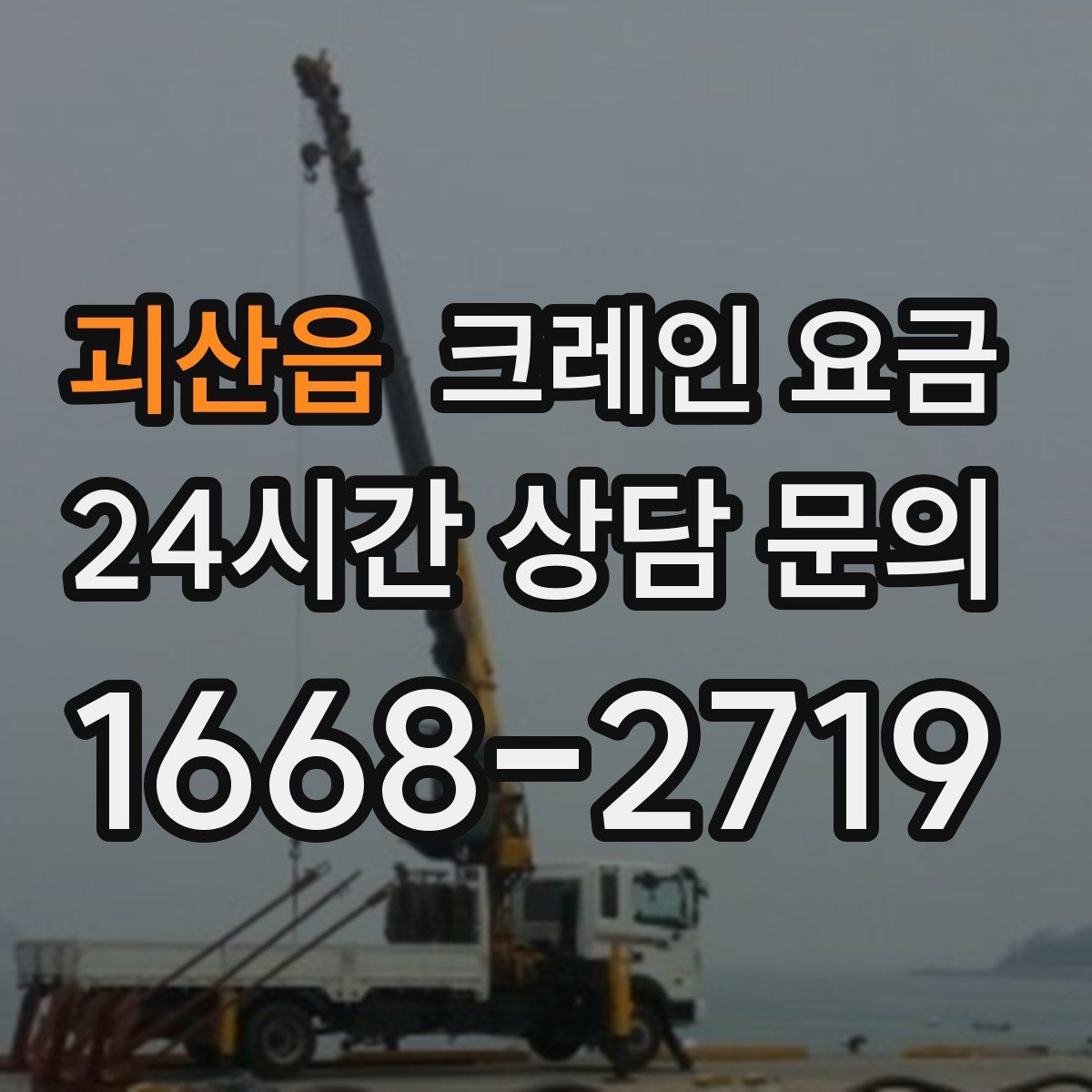 괴산읍 크레인 요금