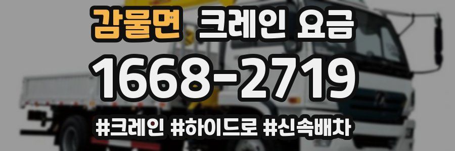감물면 크레인 요금