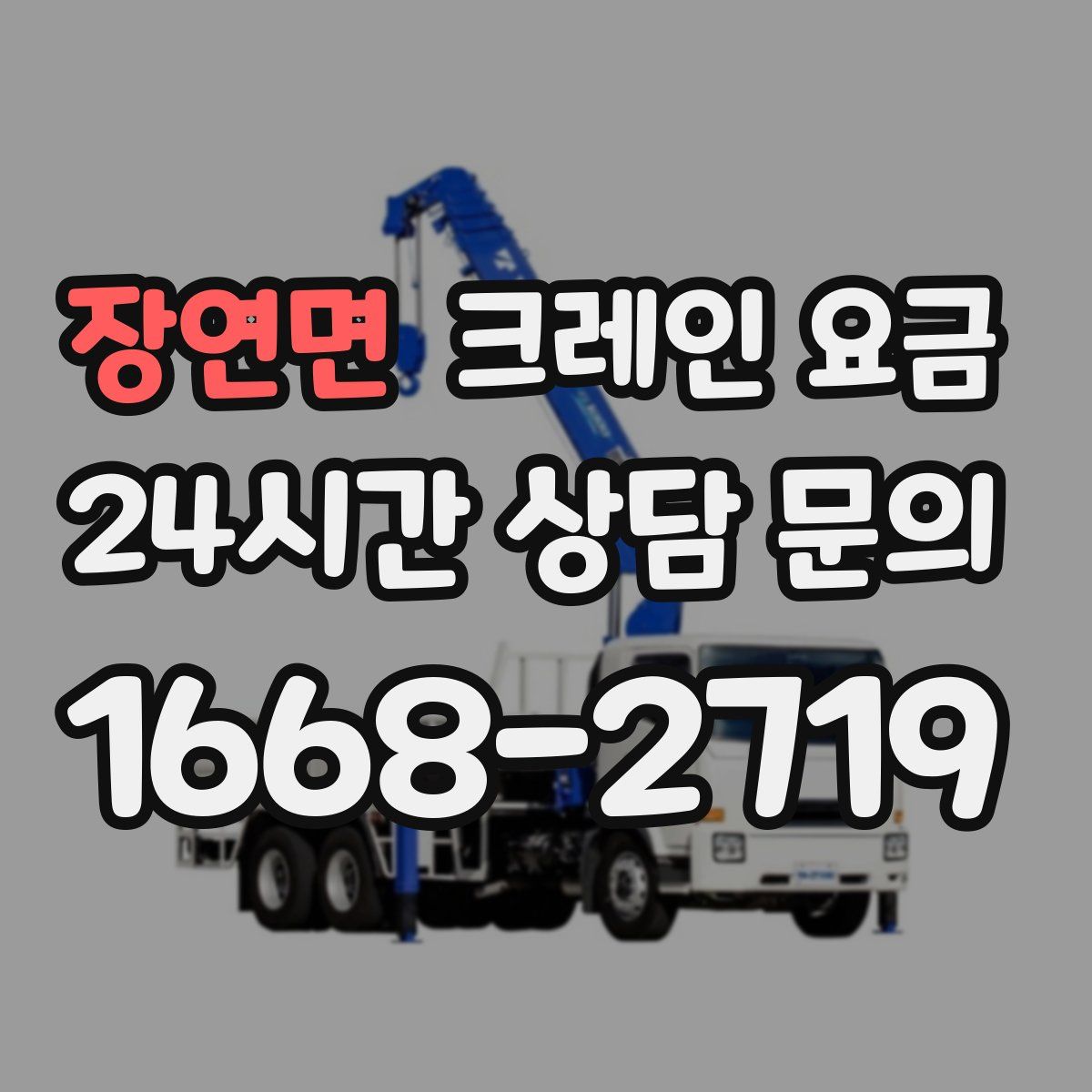 장연면 크레인 요금