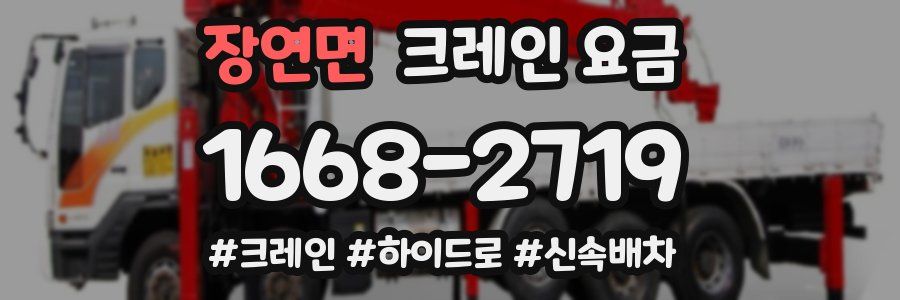 장연면 크레인 요금