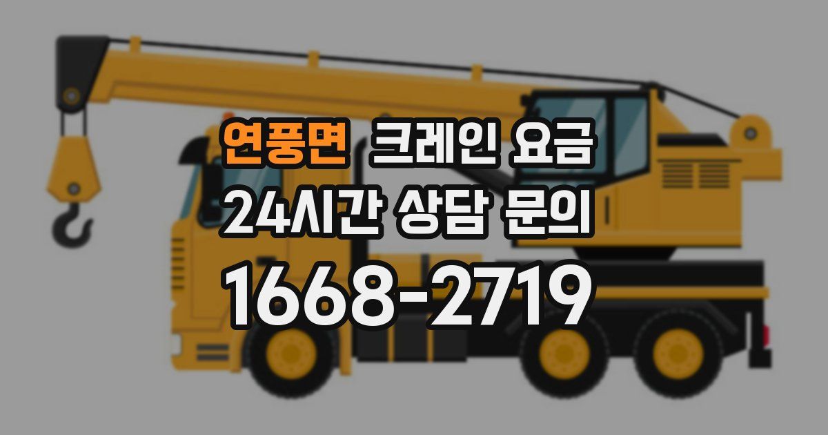 연풍면 크레인 요금