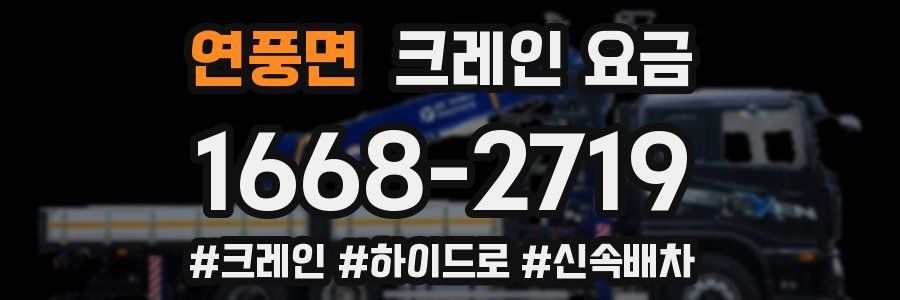 연풍면 크레인 요금