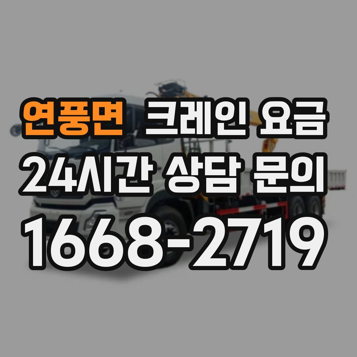 연풍면 크레인 요금