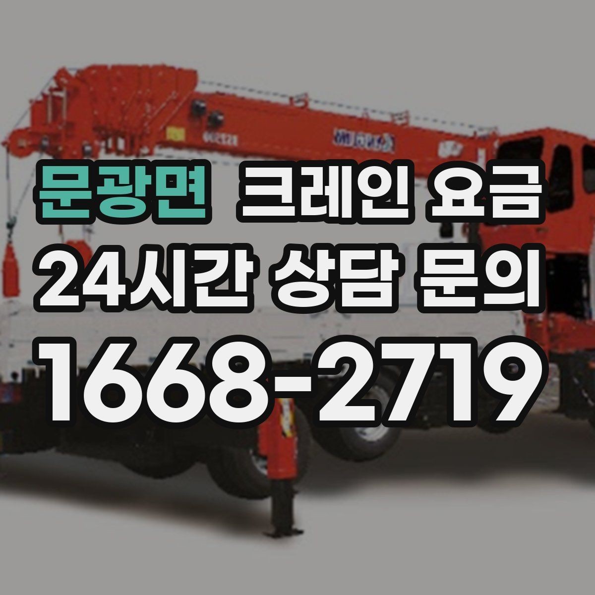 문광면 크레인 요금 문의 전 준비하면 좋은 자료들