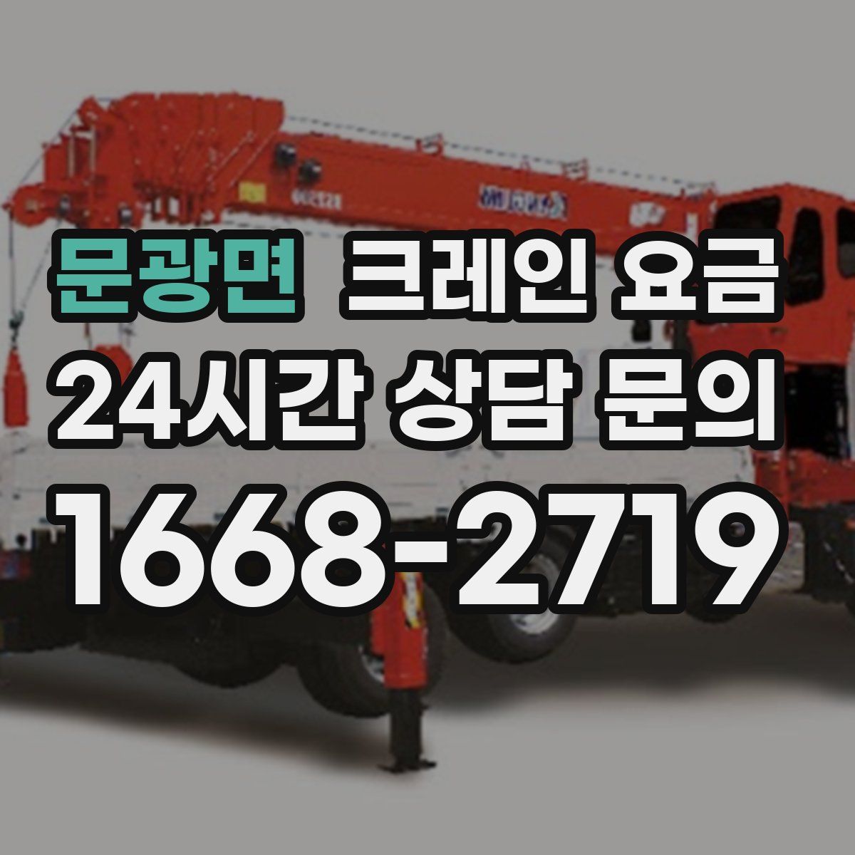 문광면 크레인 요금