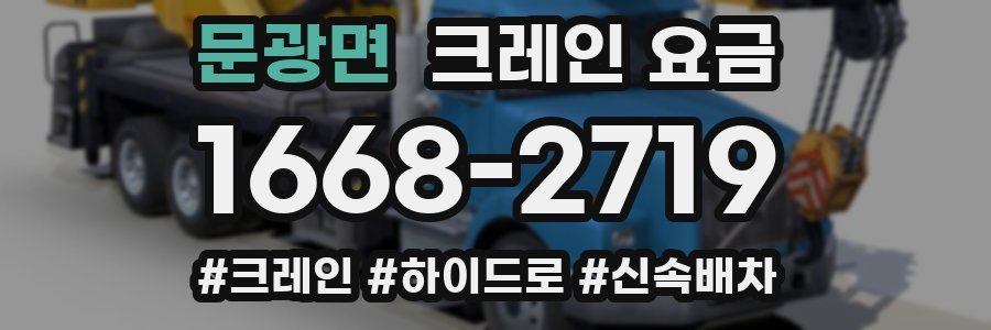문광면 크레인 요금