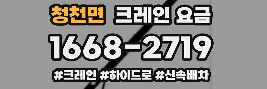 청천면 크레인 요금
