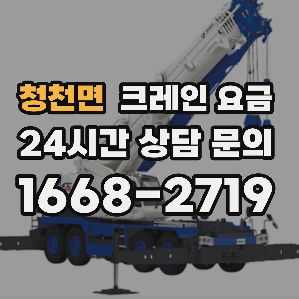청천면 크레인 요금