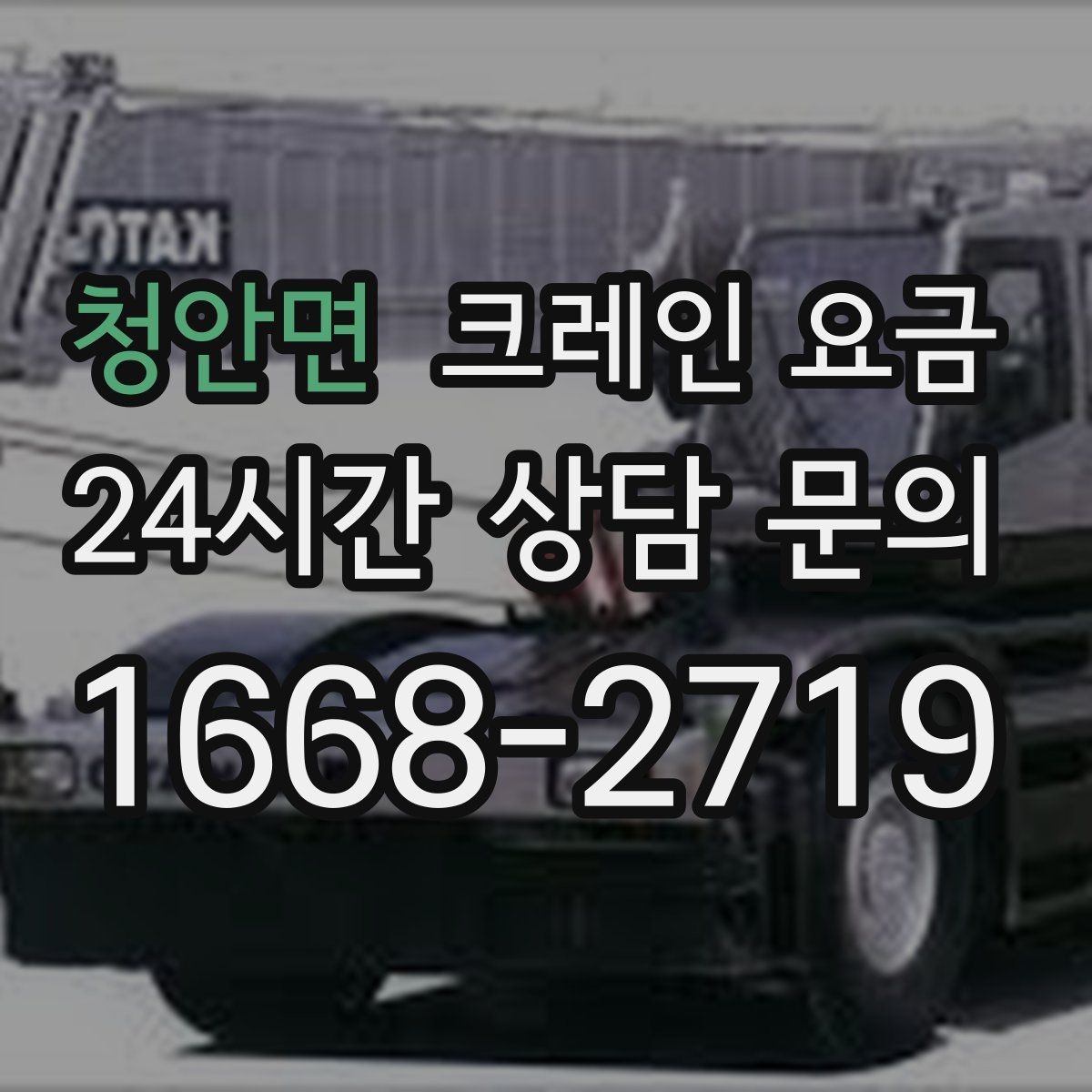 청안면 크레인 요금 예상보다 달라지는 흔한 이유