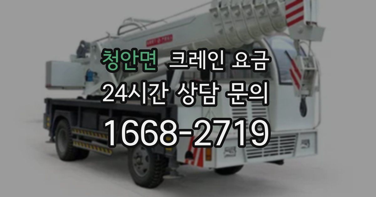 청안면 크레인 요금