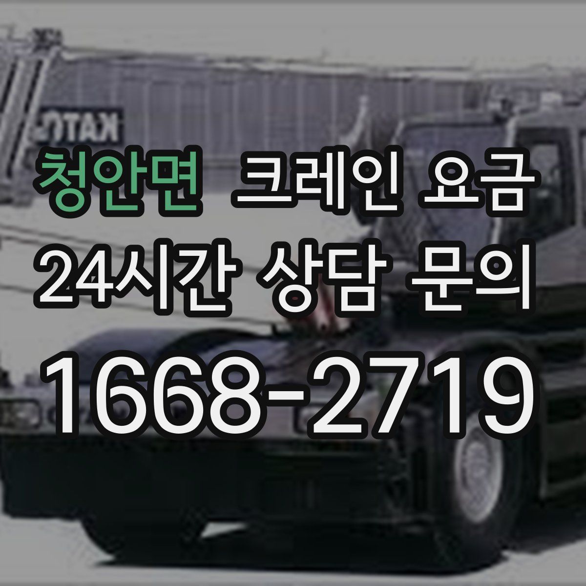 청안면 크레인 요금