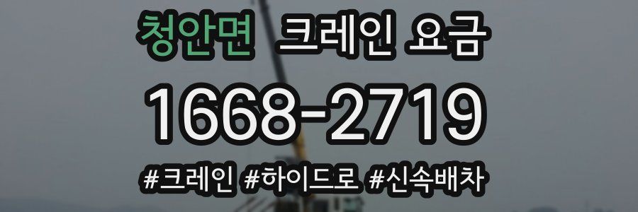 청안면 크레인 요금