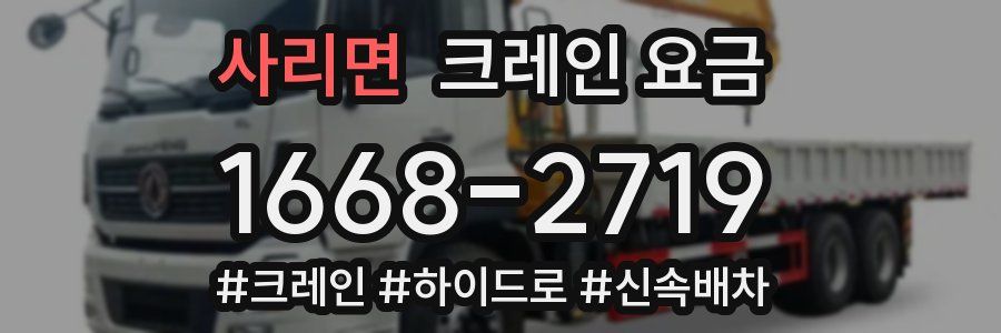 사리면 크레인 요금