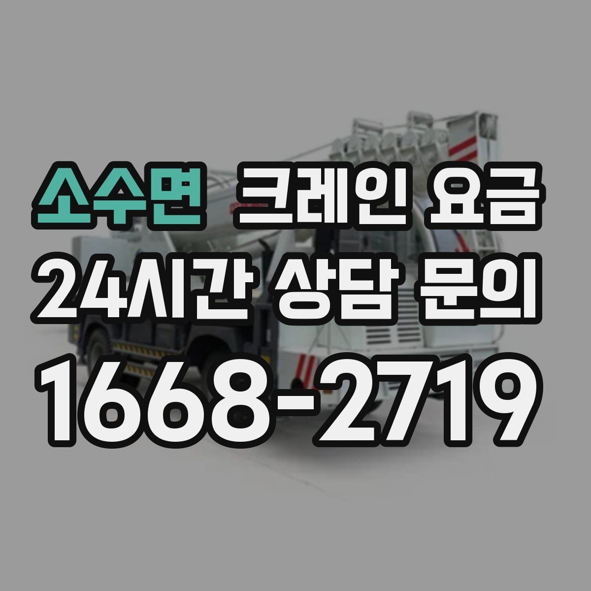 소수면 크레인 요금 책정 방식과 업체마다 다른 기준