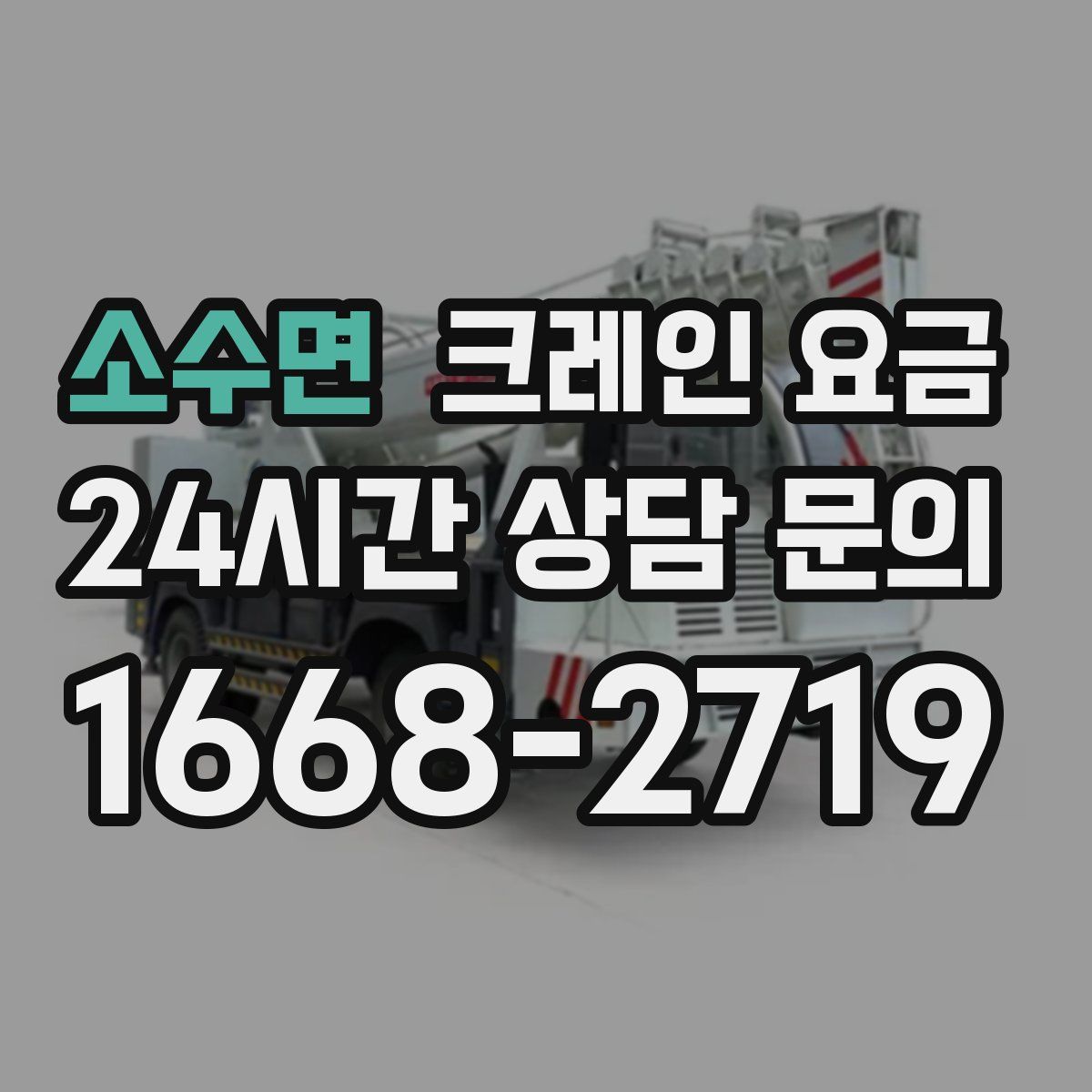 소수면 크레인 요금