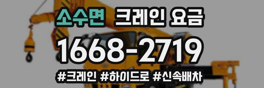 소수면 크레인 요금