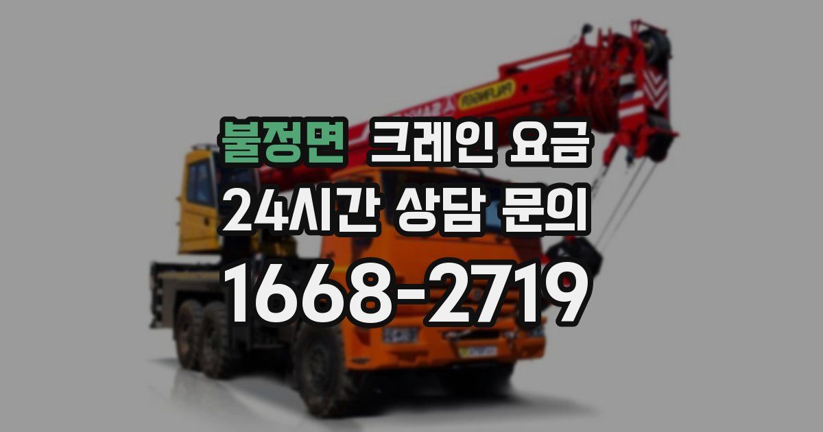 불정면 크레인 요금