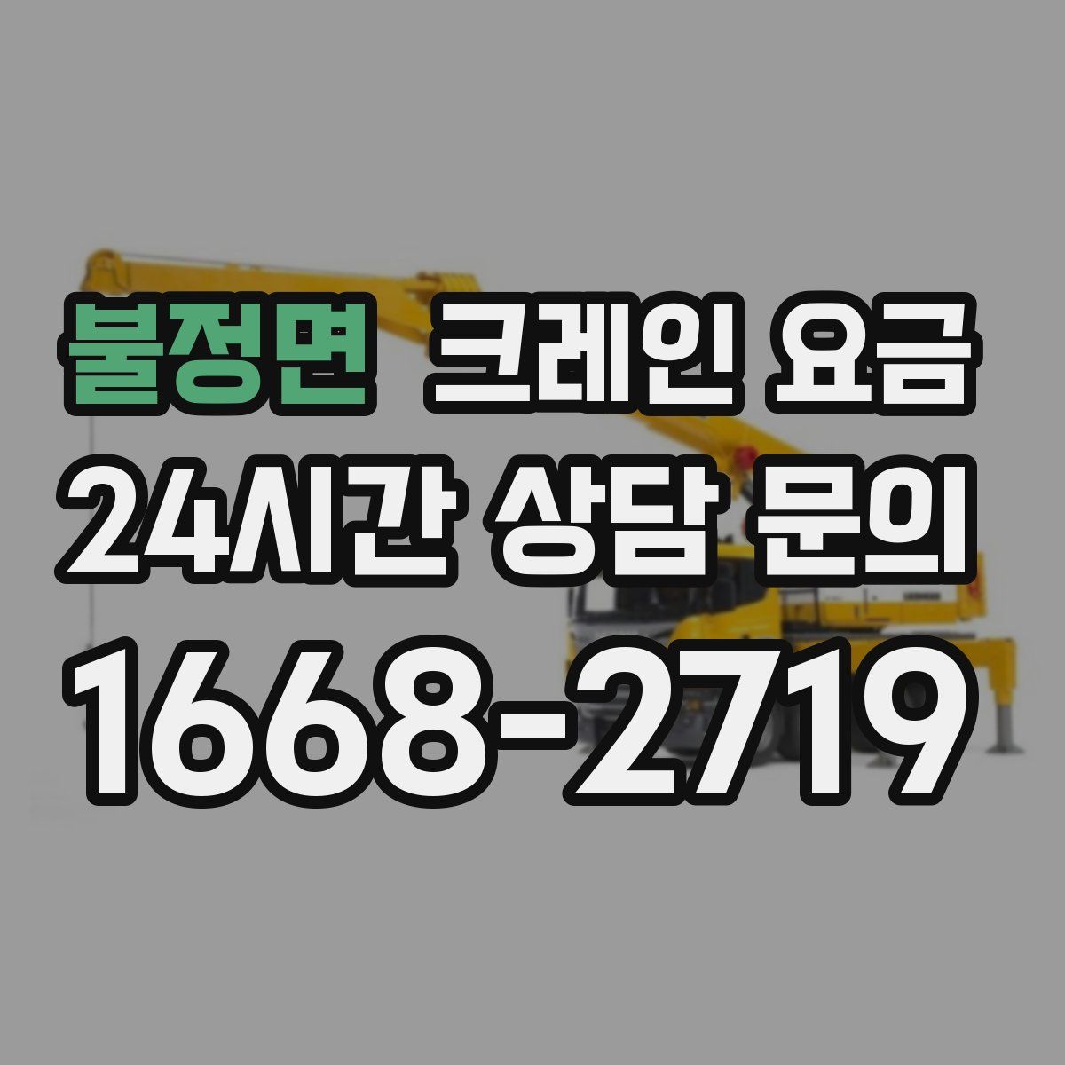 불정면 크레인 요금