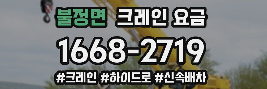불정면 크레인 요금