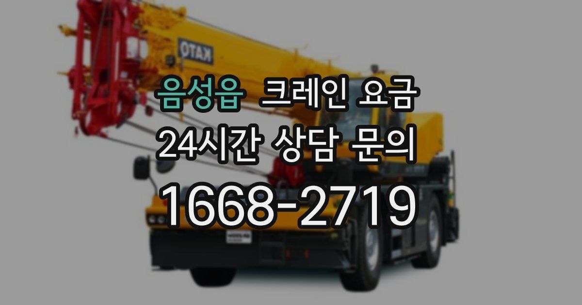 음성읍 크레인 요금