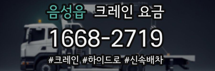 음성읍 크레인 요금