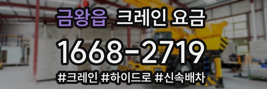 금왕읍 크레인 요금