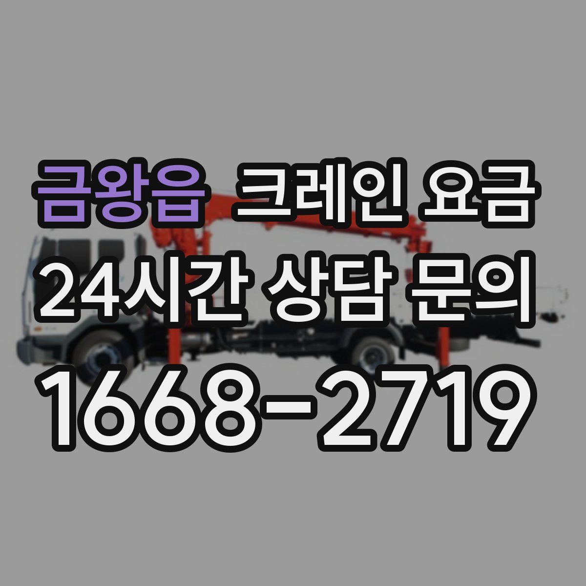 금왕읍 크레인 요금