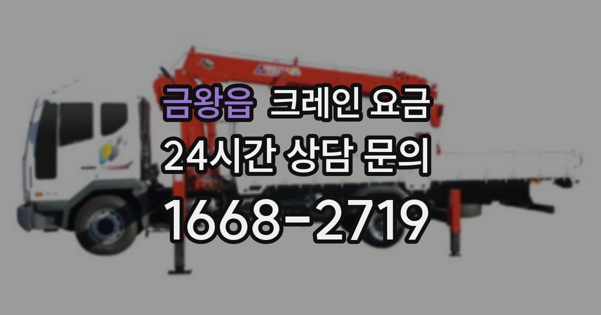 금왕읍 크레인 요금