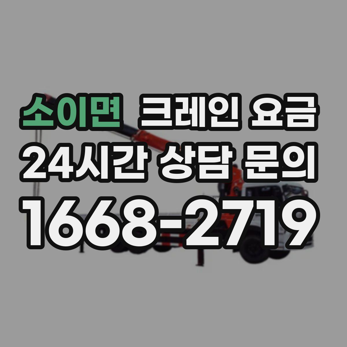 소이면 크레인 요금
