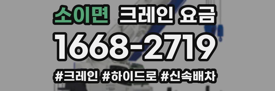 소이면 크레인 요금