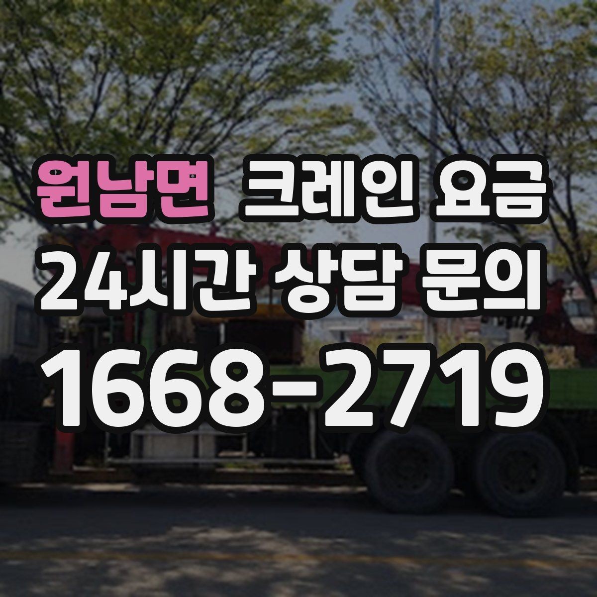 원남면 크레인 요금 하루 단위와 반나절 기준 살펴보기