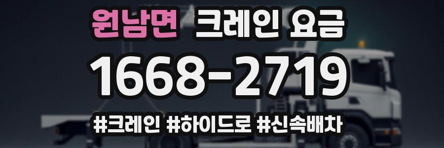 원남면 크레인 요금