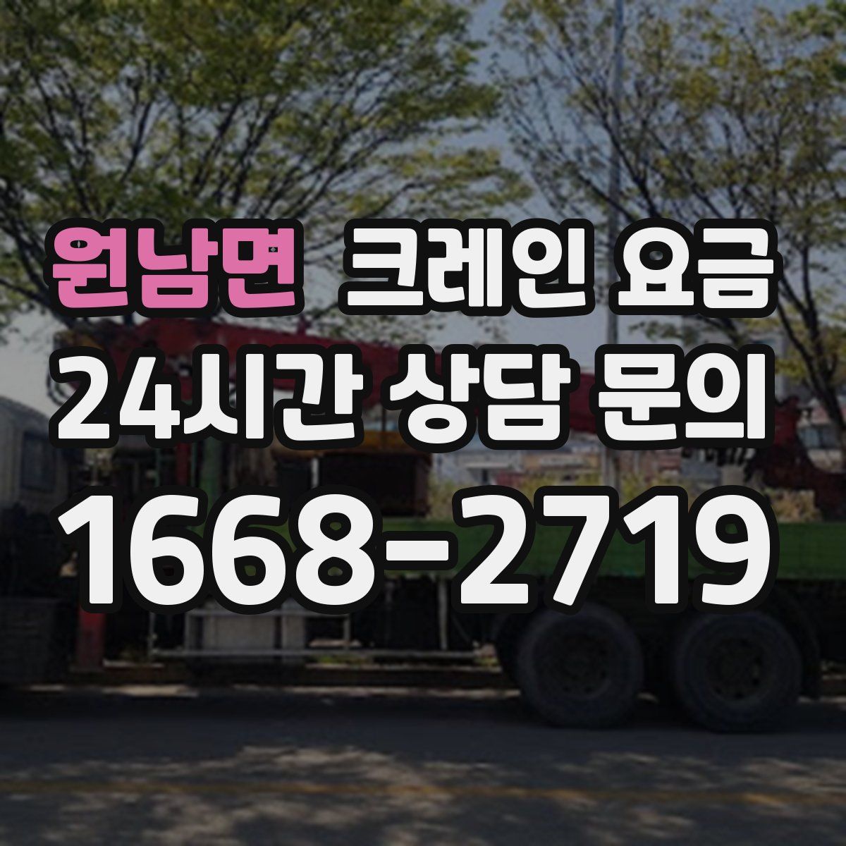 원남면 크레인 요금