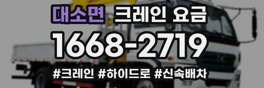대소면 크레인 요금