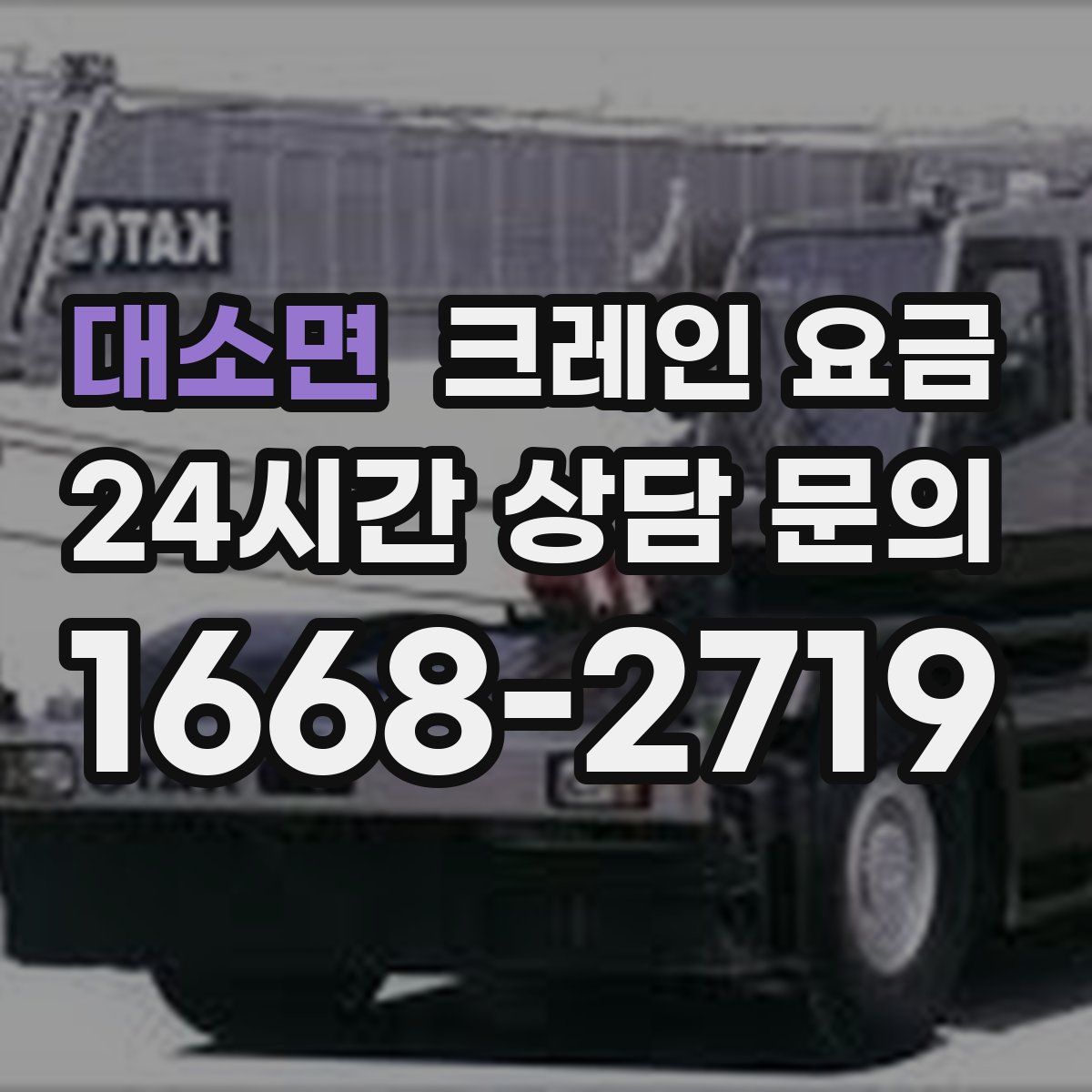 대소면 크레인 요금