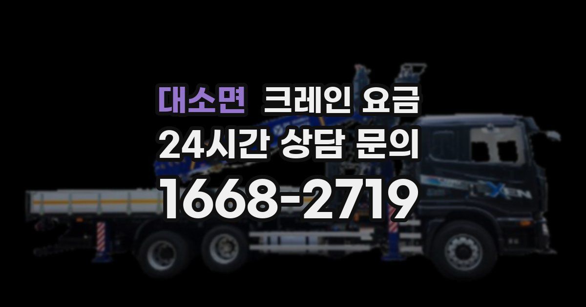 대소면 크레인 요금