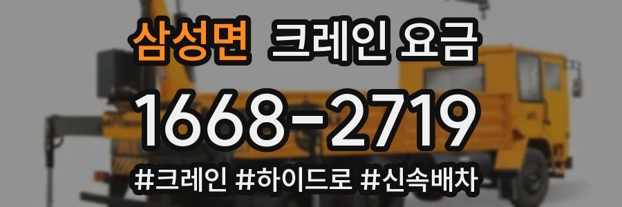 삼성면 크레인 요금