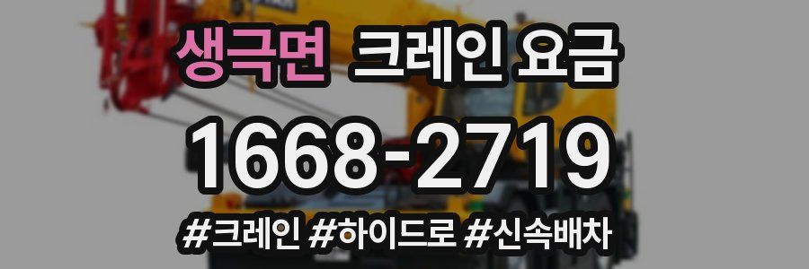 생극면 크레인 요금