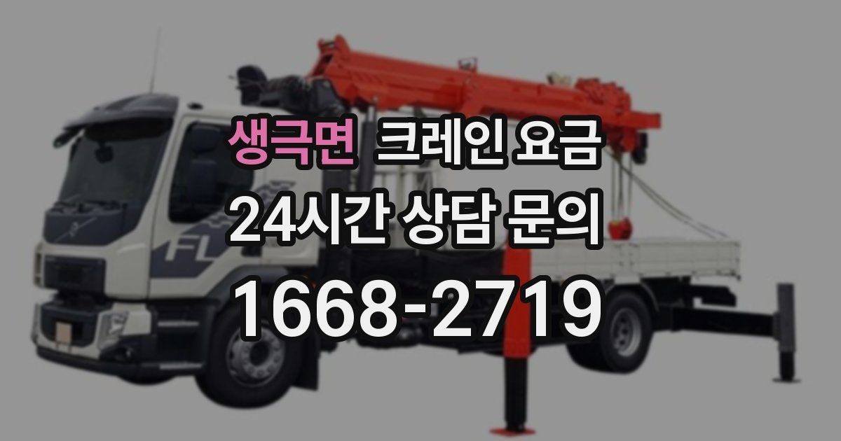 생극면 크레인 요금