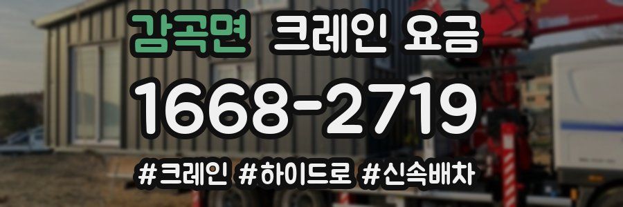 감곡면 크레인 요금