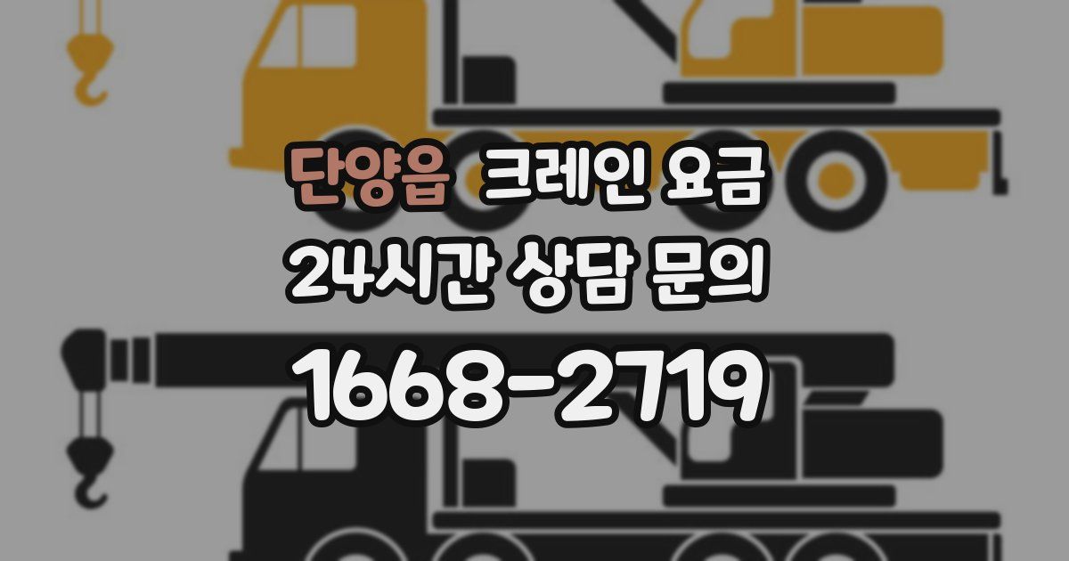 단양읍 크레인 요금