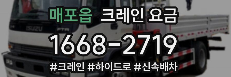 매포읍 크레인 요금