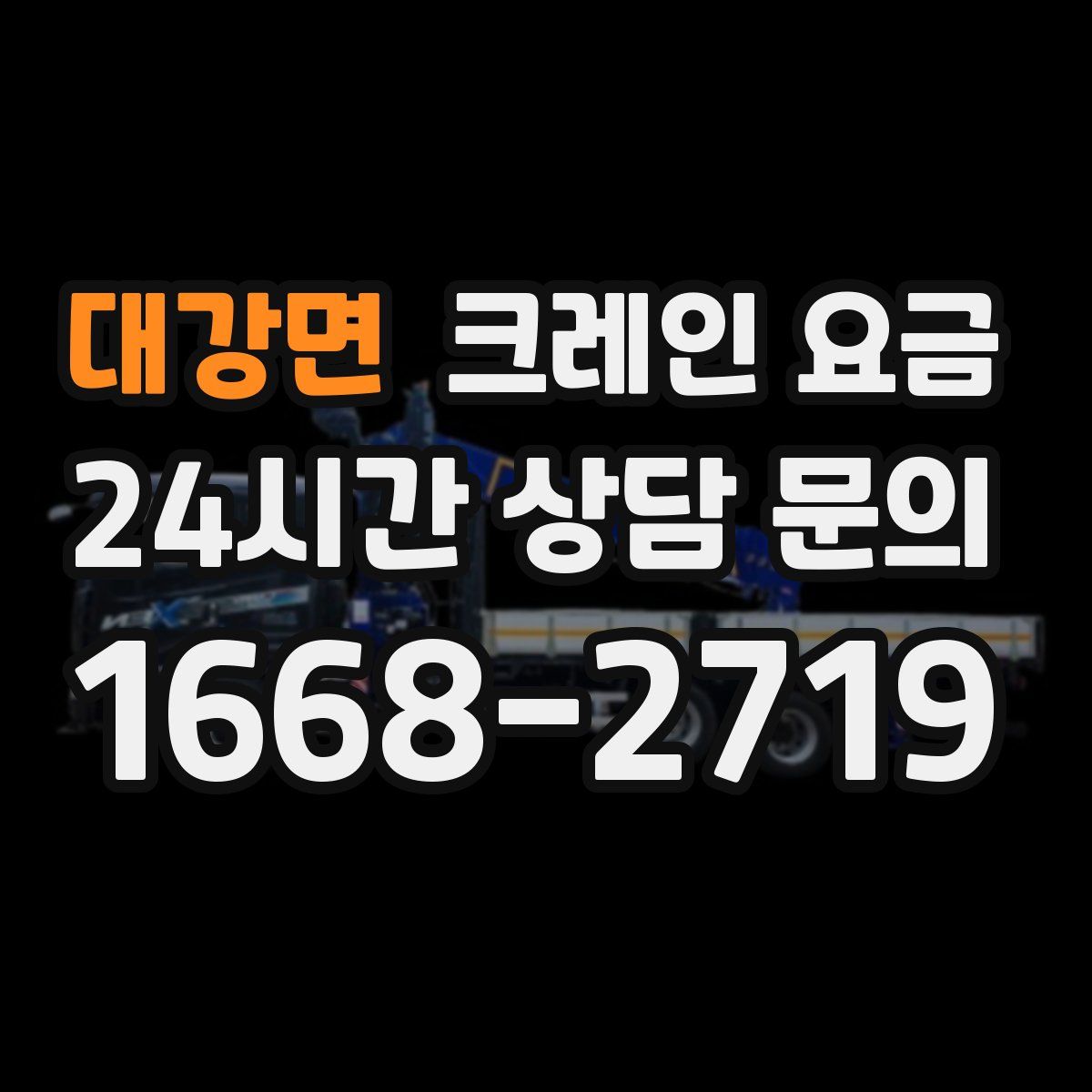 대강면 크레인 요금