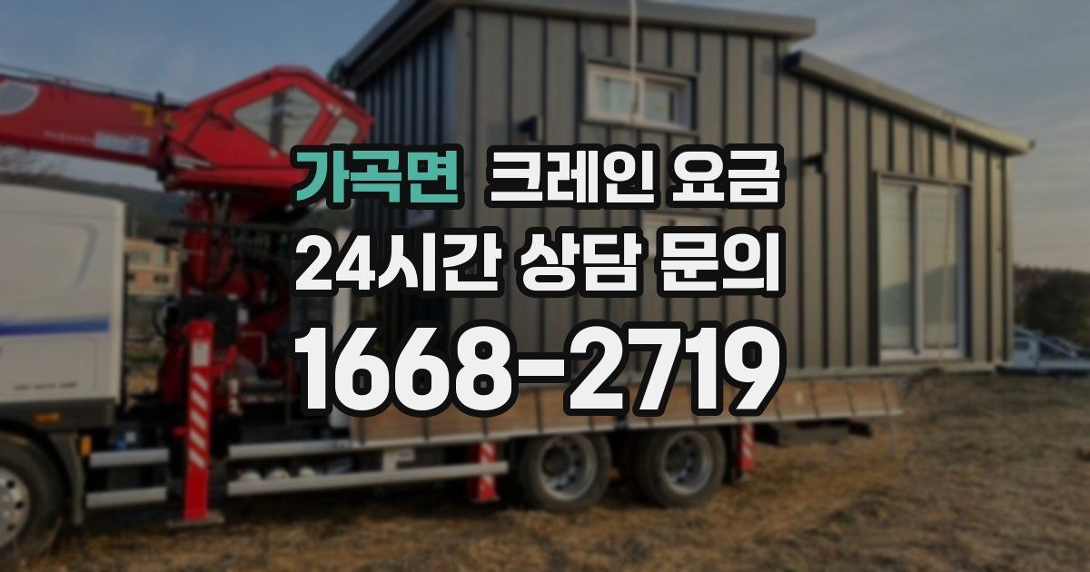 가곡면 크레인 요금