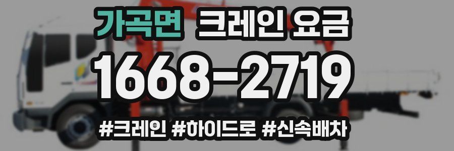 가곡면 크레인 요금
