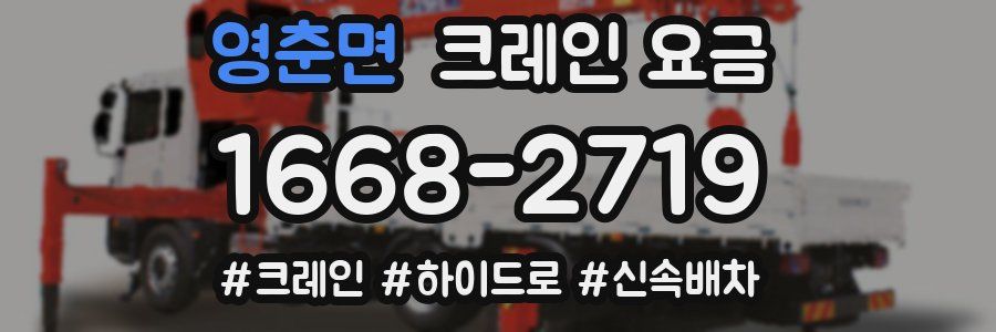 영춘면 크레인 요금