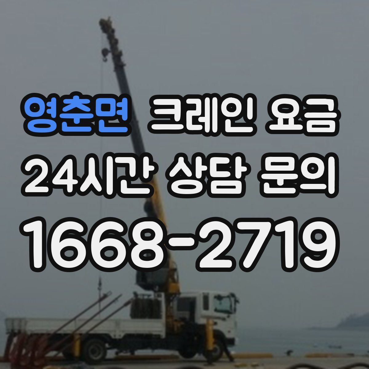 영춘면 크레인 요금