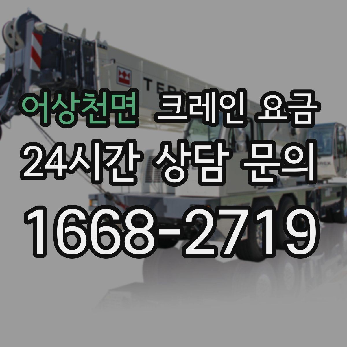 어상천면 크레인 요금 상담 전 준비하면 좋은 정보